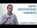 Вадим Лёвкин - Цена логических ошибок