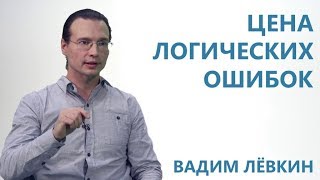 Вадим Лёвкин - Цена логических ошибок