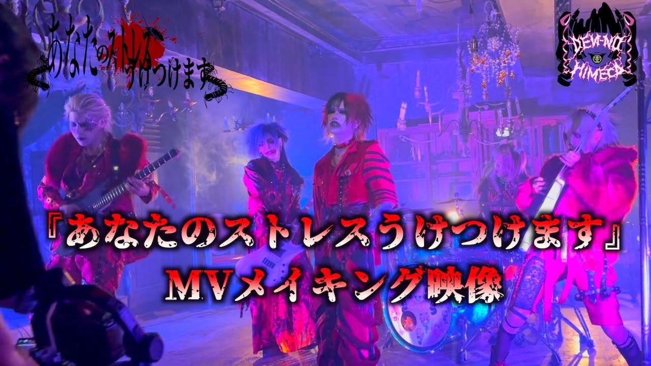 電脳ヒメカ「あなたのストレスうけつけます」-MVメイキング映像 - YouTube