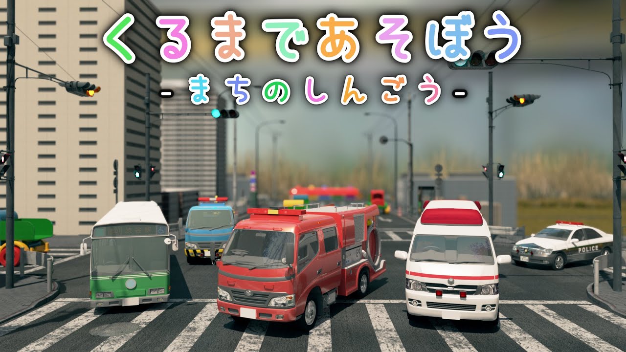 くるまであそぼう -まちのしんごう-【子供・赤ちゃん・喜ぶ・楽しく学ぶ・のりもの・消防車・パトカー・救急車・バス・レッカー車・ふみきりカンカン・はたらくくるま・3DCG】