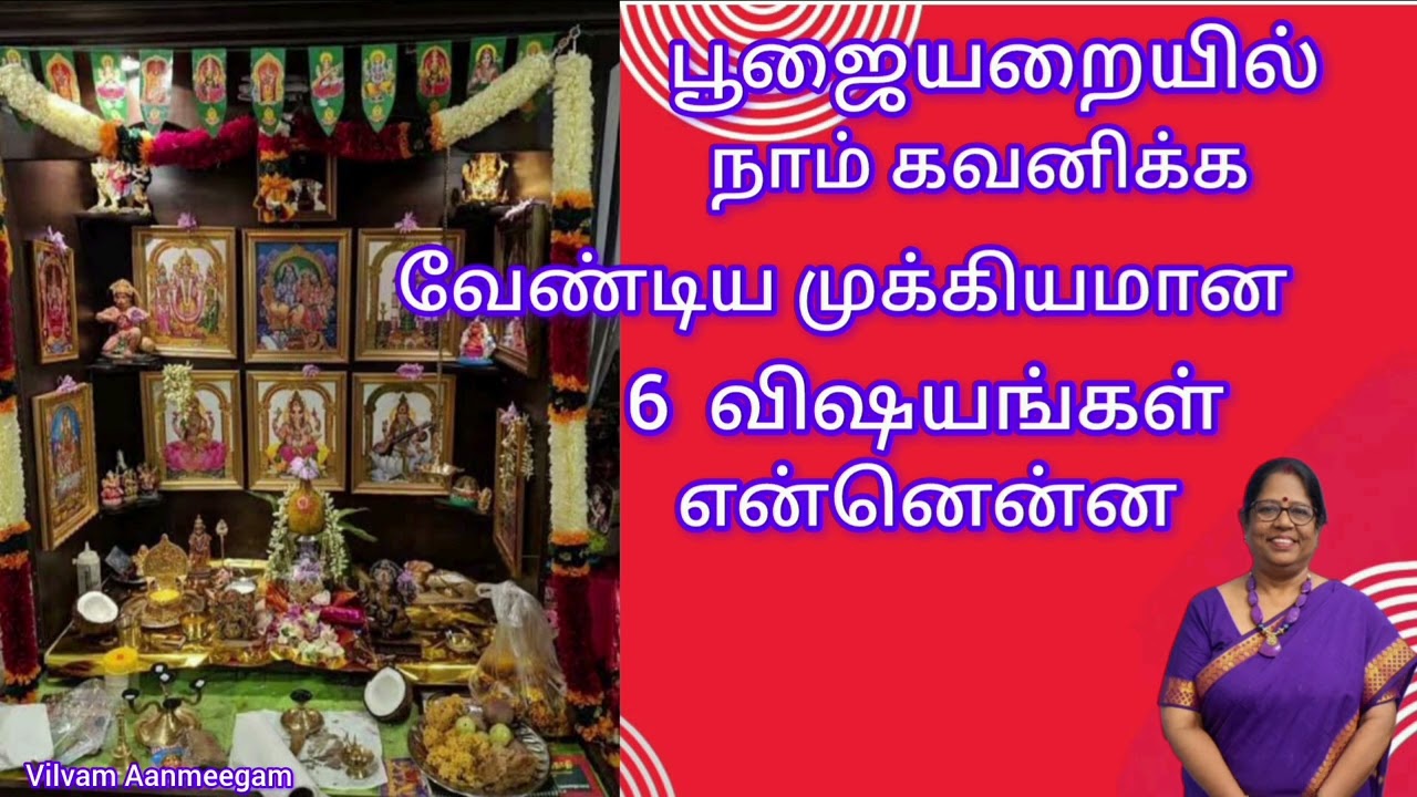 35 - ஆன்மீக தகவல்கள்  / பூஜையறையில் நாம் கவனிக்க வேண்டிய 6  முக்கியமான விஷயங்கள் என்ன