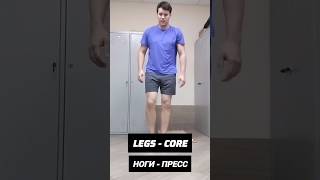 Домашняя тренировка НОГИ - ПРЕСС 🏠🔥LEGS - CORE 🌪️ FULL BODY WORKOUT⚡ Как накачать Пресс #coreworkout