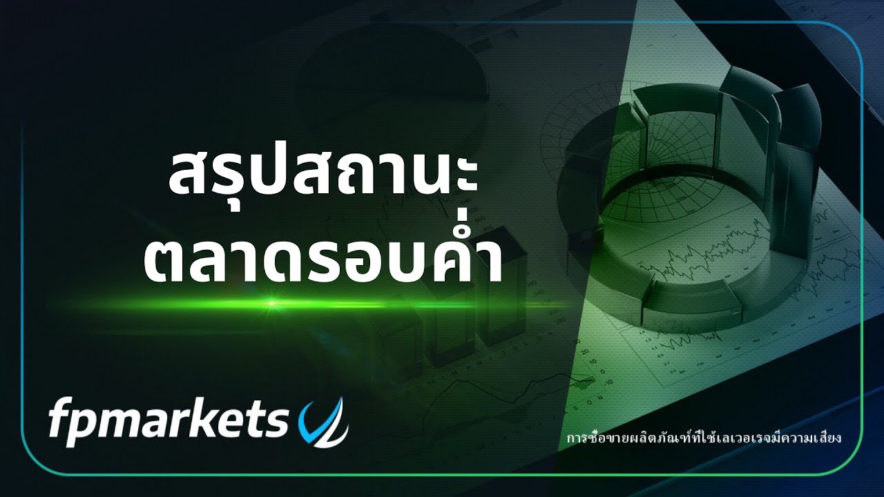 🔥สรุปสถานะตลาดรอบค่ำ สกุลเงิน USD รับแรงหนุนจากการประกาศตัวเลข