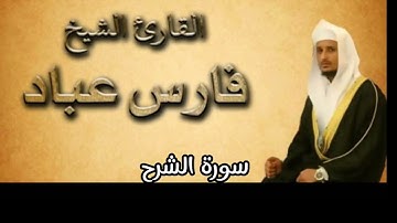 سورة الشرح بصوت القارئ فارس عباد كاملة بدون اعلانات