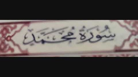 سورة محمد الشيخ توفيق الصايغ صوت واضح جدا