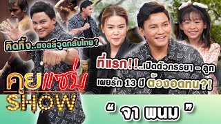คุยแซ่บShow : ที่แรก! ”จา พนม” เปิดตัวภรรยา-ลูก เผยรัก 13 ปี ต้องอดทน?! คิดทิ้งฮอลลีวูดกลับไทย?