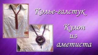 Колье-Галстук И Кулон Из Аметиста C Петербургской Цепочкой