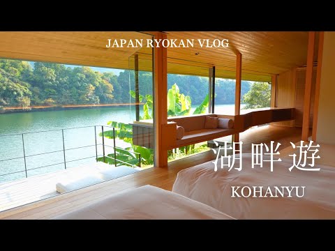【温泉旅館宿泊記】湖畔遊｜心と体が喜ぶ宿。自然に包まれ、音楽に耳を傾ける