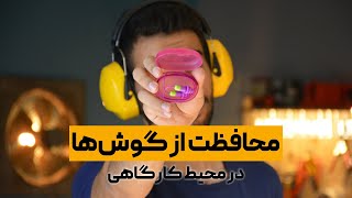 دو نمونه گوشگیر برای کارگاه screenshot 1