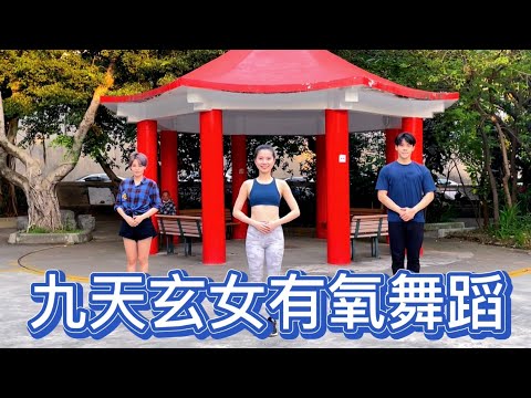 【九天玄女】有氧舞蹈 Cover by 白菜Diva Feat.曼青&阿獎Adam