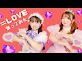 【踊ってみた】=LOVE/=LOVE #cover #イコラブ