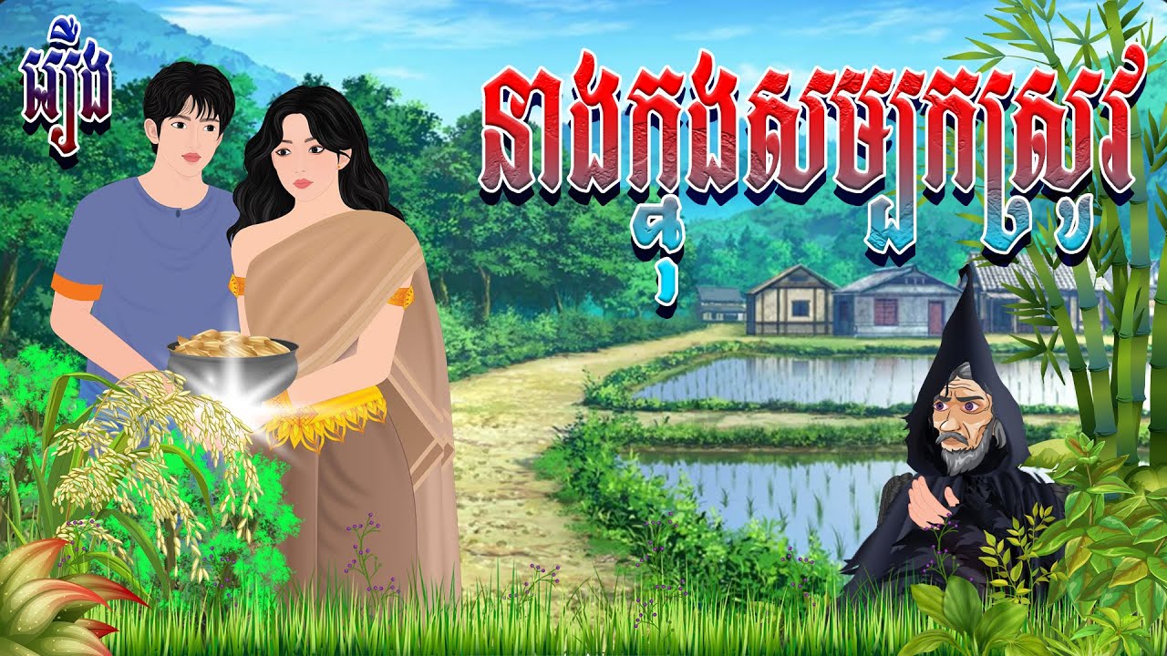 រឿង នាងក្នុងសម្បកស្រូវ | ព្រេងកថា​ 2025 , Khmer Fairy Tales 2025