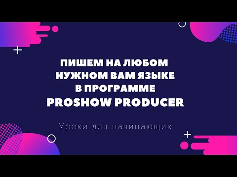 Как в программе прошоу продюсер писать на любом языке