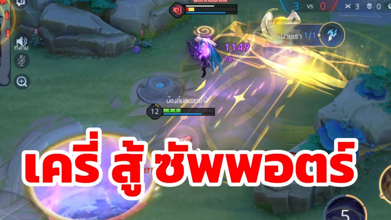 #rov เครี่ สู้ ซัพพอตร์ - YouTube