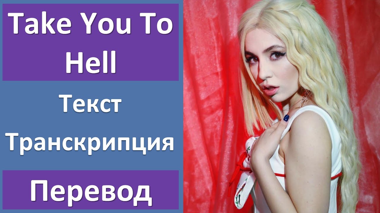 Take you to hell ava. Ava Max take you to Hell перевод. Ava Max take you to Hell. Ava Max обложка. Hell перевод с английского.