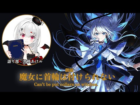 【 #朗読 】電撃文庫『魔女に首輪は付けられない』一章 局長室にて【 #新人vtuber 】