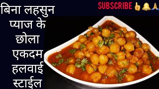 बिना लहसुन प्याज वाले छोला एकदम हलवाई स्टाईल | How to make Chhola Curry without onion and garlic |