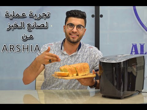 فيديو: كيف نخبز الخبز في صانع الخبز