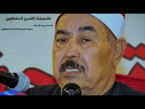 سورة الفرقان بصوت الطبلاوي
