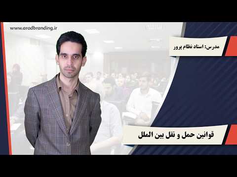 قوانین حمل و نقل بین الملل