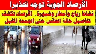 أمطار غزيرة وانخفاض الحرارة الارصاد الجوية تكشف حالة طقس الأثنين 2023/10/15 الي الجمعه 2023/10/20