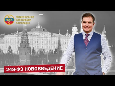 248 ФЗ о государственном контроле Нововведение