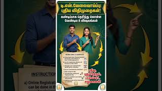 Employment Exchange Renewal Rules Tamil | வேலைவாய்ப்பு அலுவலக விதிமுறைகள் 2026 #employmentrenewal