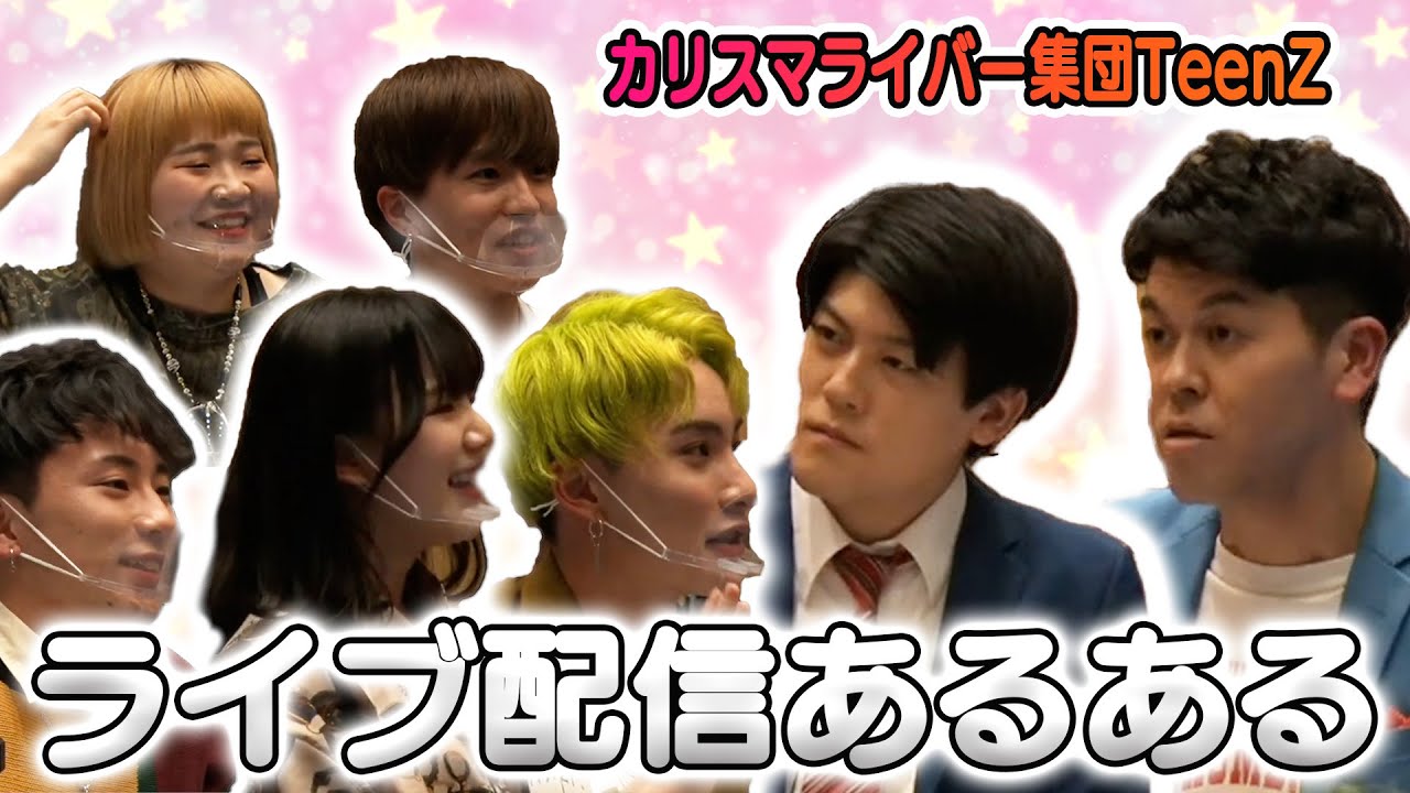 【土佐兄弟】ライブ配信あるある【TeenZ】