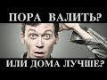 ПОРА ВАЛИТЬ? Или ДОМА лучше?🤔  Уехать из России?