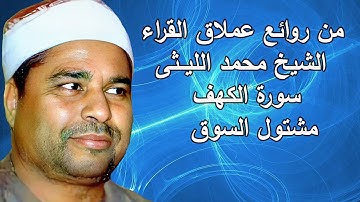 مقطع خياااااالى رااااائع من سورة الكهف للعملاق الشيخ محمد الليثى رحمه الله يبدع ويتجمل منذ 30 عاااام