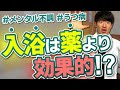 入浴の効果と入浴を楽しくする方法｜うつ病・メンタル不調【脳科学者監修】
