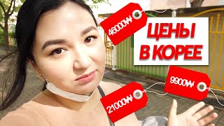 ЦЕНЫ НА ПРОДУКТЫ В СЕУЛЕ / ДЛИННЫЙ VLOG / KOREA