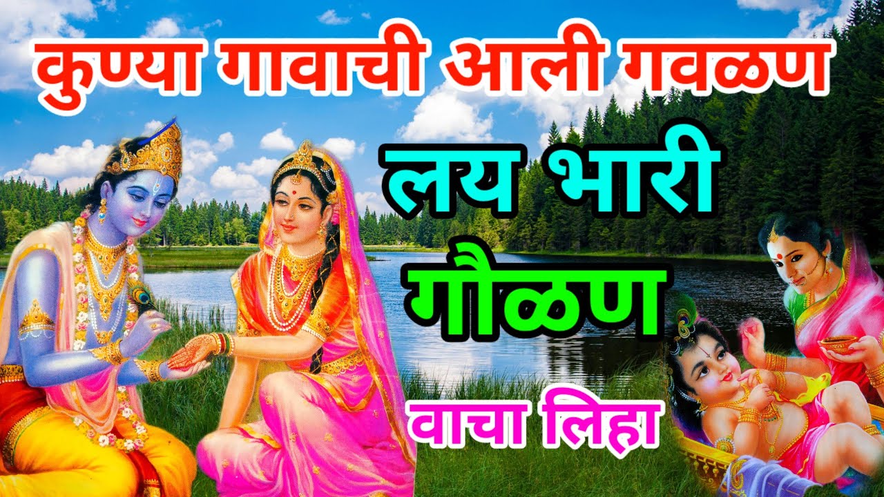 कुण्या गावाची आली गवळण | kunya gavachi ali gaulan | ठेका धरायला लावणारी गौळण | #गवळण #अभंग #भजन