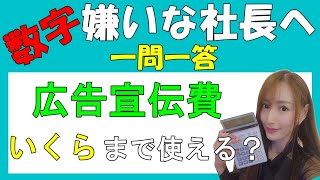 売上UPの効果を出すために広告宣伝費いくら掛ければ良い？数字嫌いの社長に向けての一問一答#119