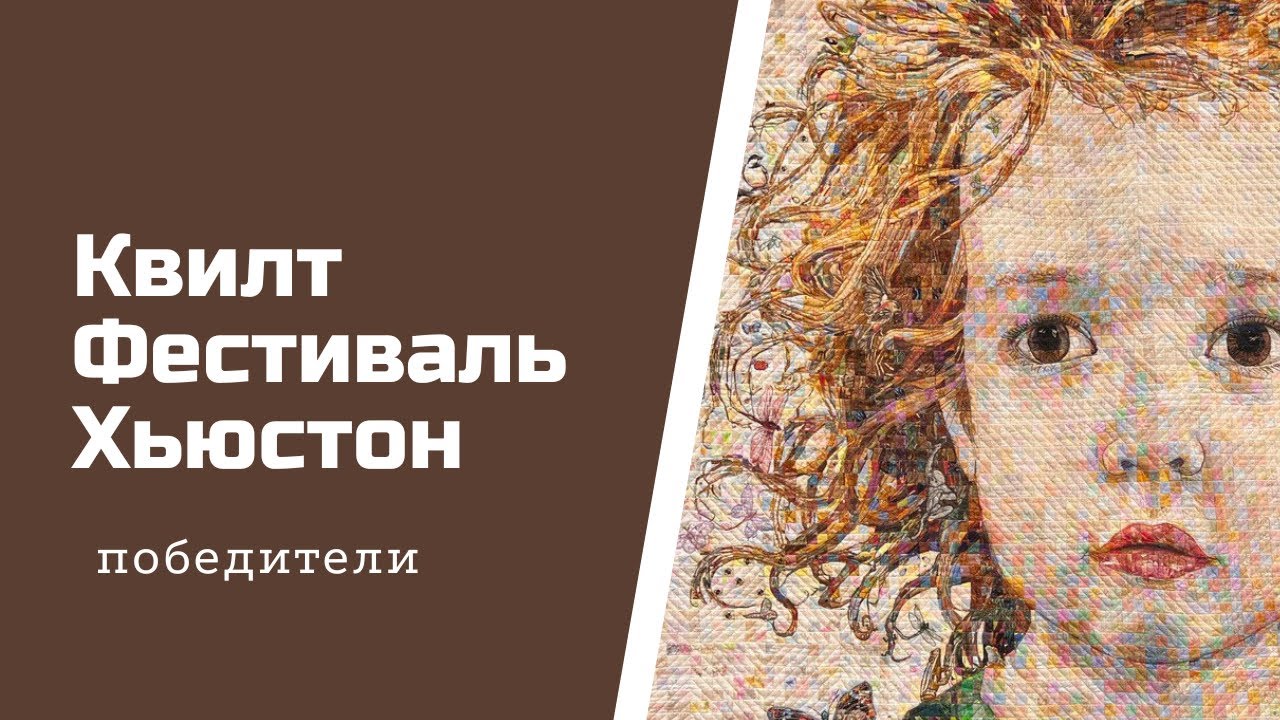 Лоскутный фестиваль в Хьюстоне. Победители
