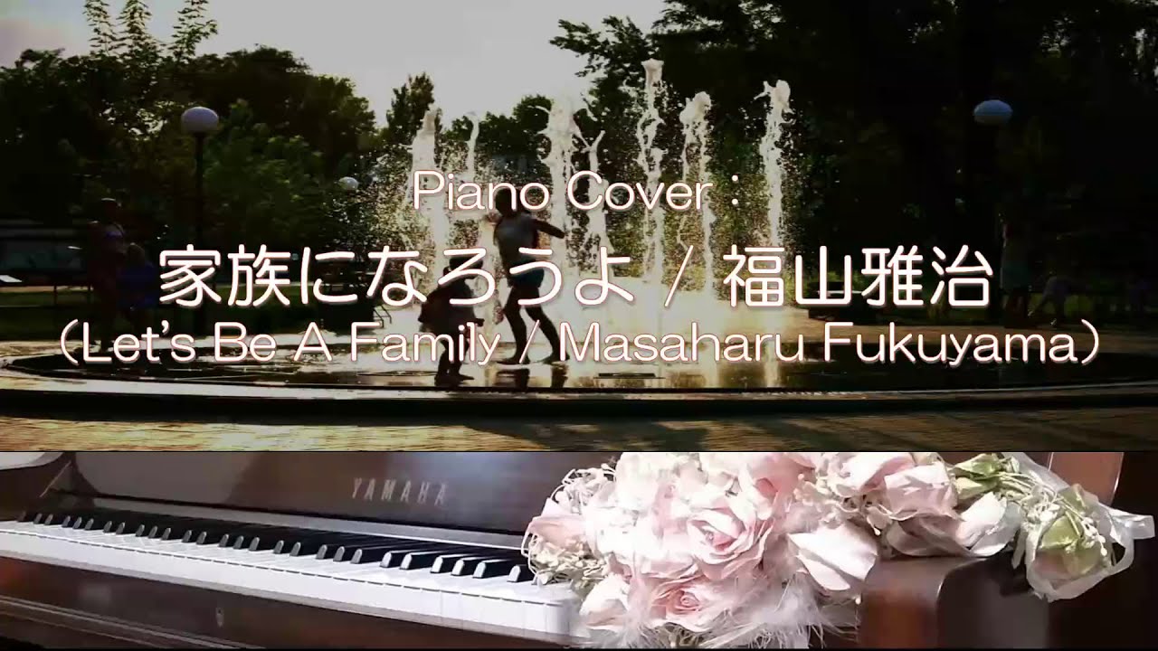 家族になろうよ（Let’s Be A Family） / 福山雅治（Masaharu Fukuyama） 弾いてみた - YouTube