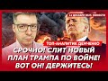 США выходят из НАТО! Страшное пророчество Буданова! Корейский сценарий для Украины! – Демченко