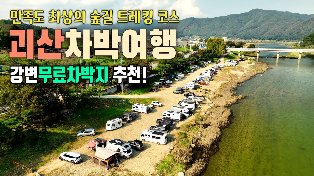 이런 차박지는 처음이야! 위치좋고 시설좋은 강변 무료 차박지와 숲길 트레킹코스가 있는 괴산여행 / 목도강수욕장 / 산막이옛길 / 괴산여행 / 괴산차박 /  연하협구름다리
