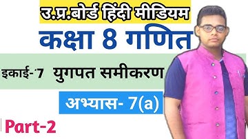 Up board class 8 maths chapter 7 || युगपत समीकरण || अभ्यास 7(a) || class 8 math chapter 7
