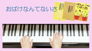 「おばけなんてないさ」①ピアノゆっくりバージョン