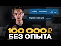 Копирайтинг. Как начать зарабатывать от 100 тысяч рублей в месяц