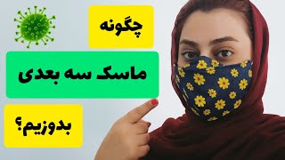 ماسک سه بعدی/آموزش دوخت ماسک سه بعدی/ماسک پارچه ای طرحدار/دوختن ماسک پارچه ای