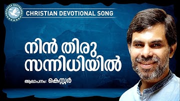 Nin Thirusannidhiyil |Kester |Christian Devotional Songs Malayalam |Praise And Worship Songs
