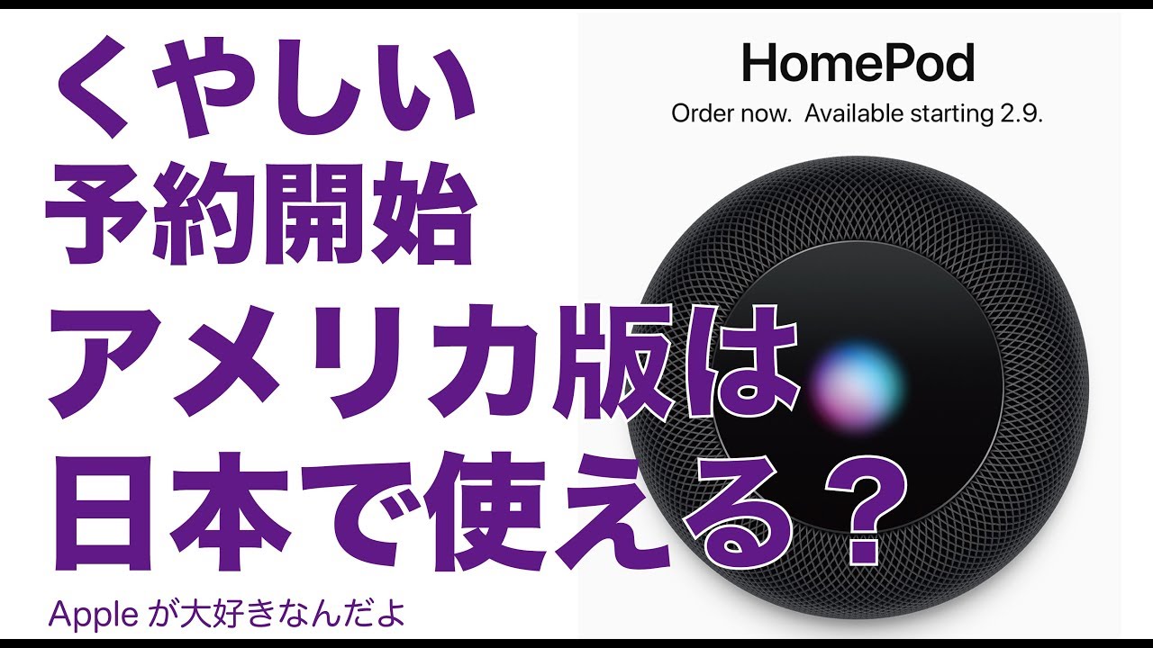 HomePodが本国予約開始！アメリカ版は日本で使えるのかな？ - YouTube