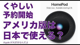 HomePodが本国予約開始！アメリカ版は日本で使えるのかな？