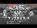 (新)デジモンアドベンチャー02　タッグテイマーズ