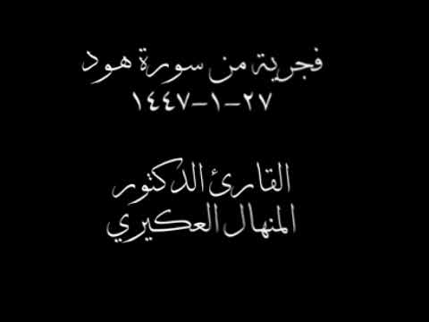 هود٥٠ ٦٠ للقارئ د المنهال العكيري    أجملتلاواتالقرآنالكريم ض8ظ