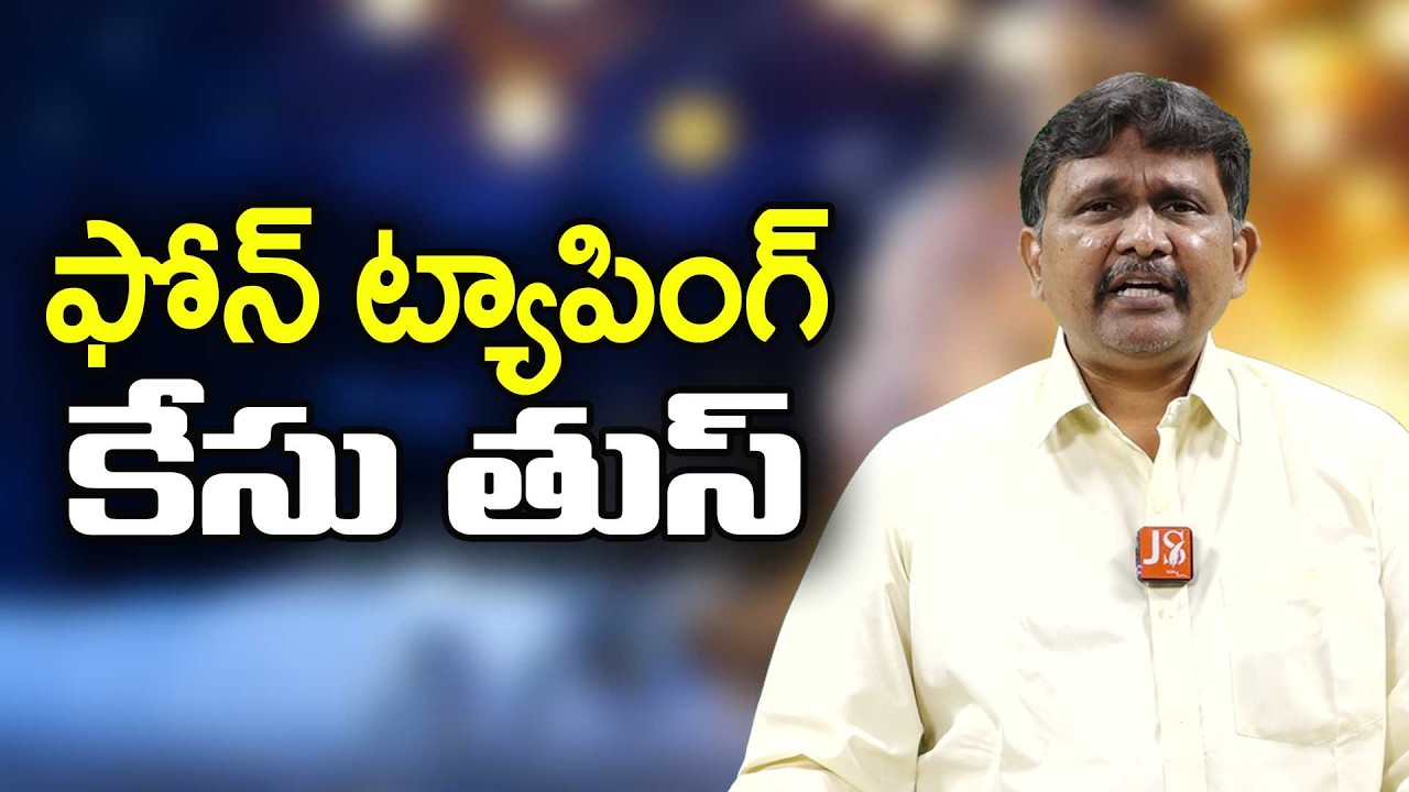 Phone tapping case loose || ఫోన్ ట్యాపింగ్ కేసు తుస్