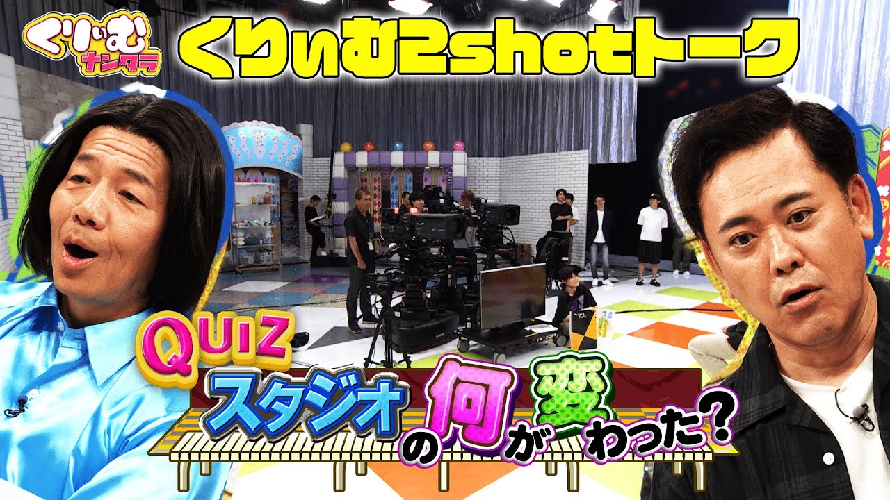 くりぃむしちゅー YouTube限定企画【くりぃむしちゅー2shotトーク】#95 クイズ！スタジオ