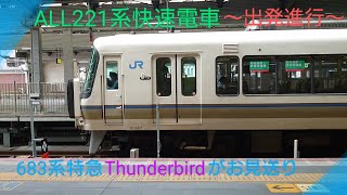 【221系快速電車】〜JR大阪駅を京都方面へ出発〜振り返れば特急サンダーバード〜